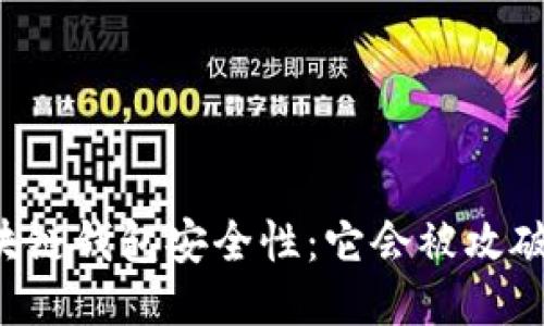 区块链钱包安全性:它会被攻破吗?