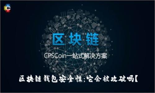 区块链钱包安全性:它会被攻破吗?