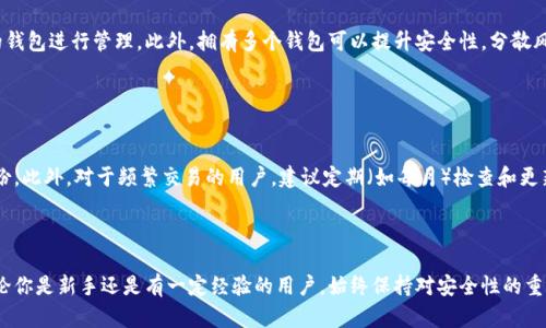   如何设置安全的加密钱包，保护你的数字资产 / 
 guanjianci 加密钱包,数字资产,设置加密钱包,安全性 /guanjianci 

在数字货币的生态系统中，加密钱包是每个用户必不可少的工具。它不仅是用于存储和管理数字资产的工具，更是保障资产安全的重要手段。本文将详细介绍如何设置加密钱包，以保护你的数字资产安全。

### 什么是加密钱包？

加密钱包是一个软件程序或硬件设备，允许用户存储和管理自己的加密货币，如比特币、以太坊等。不同于传统的银行账户，加密钱包不展示存储资金的具体数字，而是通过公钥和私钥的形式进行操作。公钥相当于账户号码，而私钥则是账户的密码。只有拥有私钥的人才能对存储在钱包中的数字资产进行控制。

### 加密钱包的类型

加密钱包有多种形式，主要分为以下几种：

1. **热钱包（Hot Wallet）**：热钱包是连接到互联网的加密钱包。这种钱包便于用户随时随地进行交易，但因其联网状态，相对来说安全性较低。

2. **冷钱包（Cold Wallet）**：冷钱包不连接互联网，提供更高水平的安全性。用户可以将其存储在USB驱动器或纸上，适合长时间保存数字资产。

3. **移动钱包**：这是一个在手机应用程序上的钱包，用户可以随时使用，适合进行小额支付和交易。

4. **桌面钱包**：这是一个在个人计算机上安装的软件，用户对其有完全控制权。

5. **硬件钱包**：是一种专门的物理设备，用于安全地存储私钥。由于其不与互联网连接，硬件钱包常被视为最安全的选项。

6. **纸钱包**：用户可以将公钥和私钥打印在纸上，完全离线存储。这种方式不容易被黑客攻击，但需防止纸张损坏或丢失。

### 如何设置加密钱包？

设置加密钱包的过程因其类型而异，以下是最常见的设置步骤：

#### 1. 选择合适的钱包类型

首先，用户需要选择适合自己的钱包类型。如果你需要频繁交易，热钱包可能更为方便；如果你希望长期保留资产，建议选择冷钱包或硬件钱包。

#### 2. 下载或购买钱包

在选择好钱包类型后，用户需下载相应的钱包软件或购买硬件钱包。对于热钱包，确保从官方渠道下载，以避免恶意软件的风险。对于硬件钱包，可以选择知名品牌，如Ledger或Trezor。

#### 3. 创建一个新钱包

安装或连接钱包后，按照提示创建一个新钱包。在这个过程中，钱包会生成一个“助记词”或“恢复短语”，这是用于恢复钱包的重要信息，请妥善保管。

#### 4. 设置强密码

为钱包设置一个强密码，是保护资产的重要一步。密码应包含字母、数字及特殊符号，并避免使用易被猜测的信息。

#### 5. 备份钱包

无论您选择何种加密钱包，备份都是至关重要的。定期备份您的钱包文件，确保在意外情况发生时能够找回资产。

#### 6. 保护私钥

私钥是您钱包中资产的唯一凭证，任何持有私钥的人都可以操控钱包中的资产。因此，务必妥善保管和加密您的私钥，不要轻易分享给任何人。

### 常见问题

#### 问题一：加密钱包安全吗？

加密钱包安全吗？
安全性是选择加密钱包时重要的考虑因素。加密钱包的安全性主要依赖于存储私钥的方式。例如，冷钱包因不连网而更为安全，较少遭受攻击。而热钱包虽然使用方便，但因持续联网风险相对较高。使用多重认证、强密码等措施，可以进一步提高钱包的安全性。此外，用户在使用钱包时也要警惕钓鱼网站和恶意软件，确保万无一失。

#### 问题二：如何恢复加密钱包？

如何恢复加密钱包？
如果用户失去访问钱包的能力，凭借事先备份的助记词或恢复短语可以恢复钱包。每个钱包在创建时都会生成这些信息，用户需要将其存储在安全的地方。在钱包恢复时，用户只需输入助记词，按照提示便可重新获得对钱包的控制权。需注意，若丢失私钥且没有备份，用户可能无法找回钱包内的资产。

#### 问题三：加密钱包如何转账？

加密钱包如何转账？
在加密钱包中进行转账操作非常简单。首先，用户需进入钱包应用，找到转账或发送功能。接着，输入接收者的公钥或扫描其二维码，输入要转账的金额。确认信息无误后，点击发送即可。转账后，区块链网络会处理该交易，通常需要一段时间。用户可以通过区块链浏览器追踪交易进度。

#### 问题四：硬件钱包与软件钱包有什么区别？

硬件钱包与软件钱包有什么区别？
硬件钱包与软件钱包的主要区别在于存储方式。硬件钱包是一种物理设备，能够离线存储私钥，因此其安全性高，适合长期保存资产，而软件钱包则是运行在手机或计算机上的应用，更方便都能当下使用。硬件钱包在使用时连接到设备，而软件钱包随时可用，但可能面临网络攻击风险。选择时应根据自身需求来判断。

#### 问题五：我可以有多个加密钱包吗？

我可以有多个加密钱包吗？
当然可以。用户可以创建多个加密钱包来管理不同的数字资产或进行不同的投资策略。对于不同类型的加密货币，用户可以选择相应的钱包进行管理。此外，拥有多个钱包可以提升安全性，分散风险。不过，管理多个钱包会增加复杂性，用户需确保对每个钱包都有备份与管理。

#### 问题六：我应该多久备份一次钱包？

我应该多久备份一次钱包？
备份频率并没有严格的规定，但建议用户至少在每次进行重要资金变动后备份。特别是在进行大额交易、接收大量新资产时，应及时备份。此外，对于频繁交易的用户，建议定期（如每月）检查和更新备份。确保每次备份都完整且安全，可以对未来的资产保护提供有效保障。

### 总结

设置加密钱包是保障数字资产安全的重要步骤，通过以上步骤和问题的解答，用户可以更深入了解如何选择、设置与管理加密钱包。无论你是新手还是有一定经验的用户，始终保持对安全性的重视，并定期更新安全措施，才能确保你的资产免受风险的侵害。记住，数字货币的安全在于你自己的管理。
