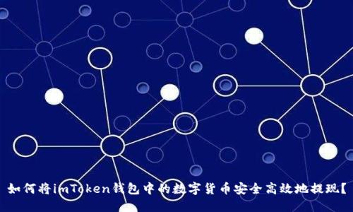 如何将imToken钱包中的数字货币安全高效地提现?