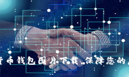 高质量数字货币钱包图片下载,保障您的虚拟资产安全