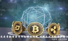 高质量数字货币钱包图片下载,保障您的虚拟资