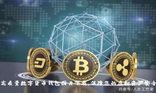 高质量数字货币钱包图片下载,保障您的虚拟资产安全
