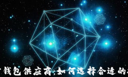 收购加密钱包供应商:如何选择合适的投资机会