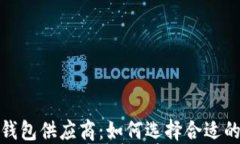 收购加密钱包供应商:如何选择合适的投资机会