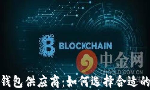 收购加密钱包供应商:如何选择合适的投资机会