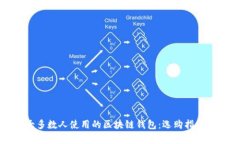 全面解析大多数人使用的区块链钱包:选购指南