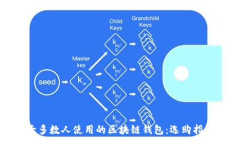 全面解析大多数人使用的区块链钱包:选购指南与使用技巧