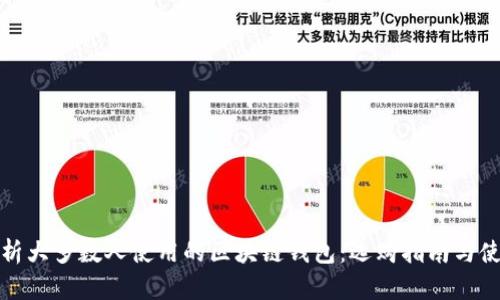 全面解析大多数人使用的区块链钱包:选购指南与使用技巧