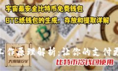 数字钱包工作原理解析:让你的支付更安全便捷