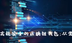 如何设计一个高效安全的区块链钱包:从需求分