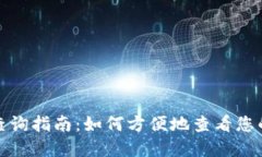 数字钱包昵称查询指南:如何方便地查看您的数