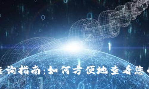 数字钱包昵称查询指南:如何方便地查看您的数字钱包昵称