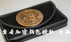 如何查看加密钱包授权:全面指南