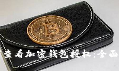 如何查看加密钱包授权:全面指南