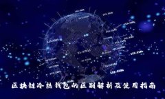 区块链冷热钱包的区别解析及使用指南