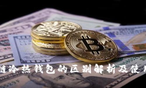 区块链冷热钱包的区别解析及使用指南