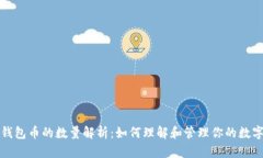 数字钱包币的数量解析:如何理解和管理你的数