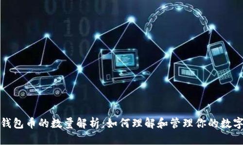 数字钱包币的数量解析:如何理解和管理你的数字资产
