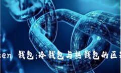 imToken 钱包:冷钱包与热钱包的区别解析
