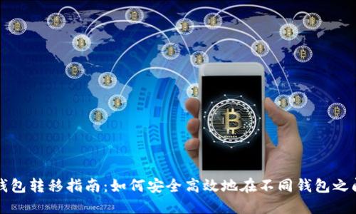 区块链钱包转移指南:如何安全高效地在不同钱包之间转移资产
