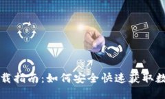 数字人民币钱包下载指南:如何安全快速获取数