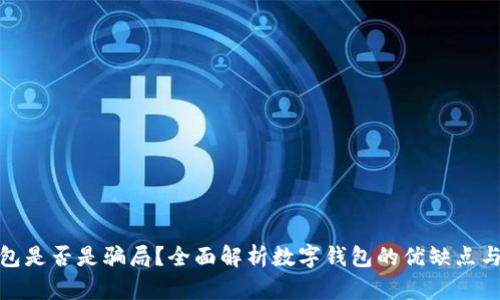 数字钱包是否是骗局?全面解析数字钱包的优缺点与安全性