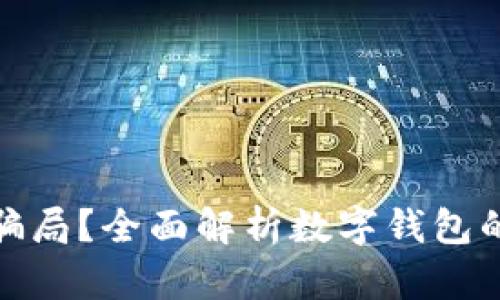 数字钱包是否是骗局?全面解析数字钱包的优缺点与安全性