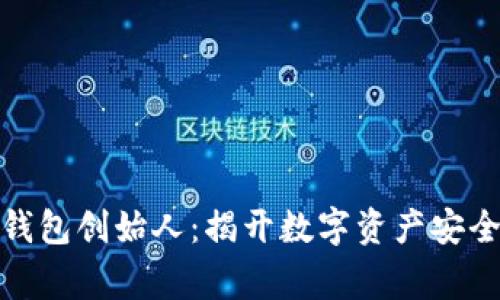 : 区块链TP钱包创始人:揭开数字资产安全的背后故事