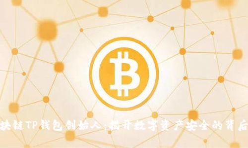 : 区块链TP钱包创始人:揭开数字资产安全的背后故事