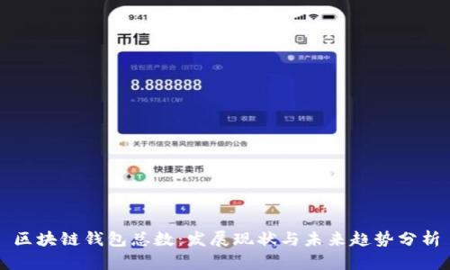 区块链钱包总数:发展现状与未来趋势分析