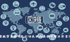 天津数字货币钱包认证失败的原因及解决方案详