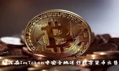 如何在ImToken中安全地进行数字货币出售