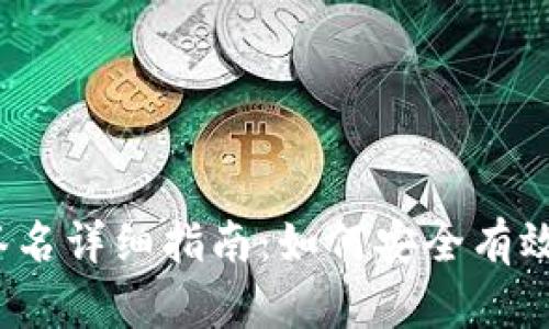 iOS区块链钱包签名详细指南:如何安全有效地进行交易签名