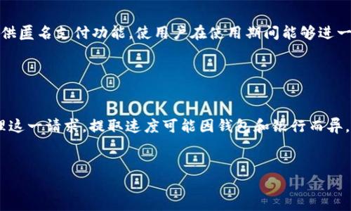 数字钱包货币知识

关键词: 数字钱包, 货币知识, 加密货币, 数字支付/guanjianci

---

什么是数字钱包？

数字钱包是储存和管理数字资产的一种工具，允许用户方便、安全地进行在线交易和支付。这一工具将用户的金融信息整合在一起，提供便捷的支付方式，通常在智能手机、电脑或其他可联网设备上运行。随着科技的发展和电子交易的普及，数字钱包逐渐成为现代消费生活中不可或缺的一部分。


数字钱包可以与传统银行账户、信用卡、借记卡或加密货币钱包结合使用，使用户能够快速完成支付、转账、存储和管理货币。与传统现金相比，数字钱包以更快捷的方式实现了财务的透明和便利。用户只需通过手机或电脑，就可以轻松支付账单、购买商品或服务。


此外，数字钱包的安全性也是其受欢迎的重要因素。大多数数字钱包提供多重身份验证、加密保护和交易记录跟踪功能，这些都确保了用户的资金和数据安全。用户可以通过这些功能，快速了解自己的财务状况，并对异常交易进行及时处理。


数字钱包的种类

数字钱包一般可以分为两大类：热钱包和冷钱包。


热钱包是在线数字钱包，通常连接网络，能够快速完成在线交易。尽管其使用方便，但由于在线存储的特性，热钱包也更容易受到黑客攻击，因此用户在使用时需格外小心。热钱包的代表包括Apple Pay、Google Wallet等，支持传统货币和一些主流的加密货币。


冷钱包则是指完全离线的存储方式，通常用于长时间存储加密货币。冷钱包不与互联网连接，因此在安全性方面相对高。其代表包括硬件钱包和纸钱包。硬件钱包如Ledger和Trezor，提供了极佳的保护，但在使用时需要一定的技术知识。纸钱包则是将密钥和公钥以纸质形式打印出来，安全性虽高，但一旦丢失则无法恢复。


数字货币的基本知识

数字货币（Cryptocurrency）是一种基于区块链技术的数字资产，旨在提供去中心化的交易和支付手段。它采用加密机制来确保交易的安全与稳健，抵制伪造和欺诈等行为。比特币（Bitcoin）是最早的也是最广为人知的数字货币，但现在已经有成千上万种其他类型的数字货币，如以太坊（Ethereum）、莱特币（Litecoin）等。


数字货币的特点包括去中心化、匿名性、全球性和透明性。去中心化意味着没有中央银行或政府机构能够控制这些货币，所有的交易由网络内的节点共同维护。匿名性则保护了用户的隐私；尽管所有交易都是公开的，但并不能直接关联到特定用户身上。另外，数字货币的交易是全球性的，用户不需要受制于国家和地区的限制。最后，透明性确保了所有已完成的交易都是可追溯的，避免了资金的转移和滥用。


如何使用数字钱包进行交易

使用数字钱包进行交易的步骤相对简单，首先需要下载并安装相应的数字钱包应用。注册后，用户需要关联其银行账户或信用卡，并完成身份验证。完成这些操作后，用户就可以使用数字钱包存入资金，方便地进行交易。


在进行交易时，用户只需输入收款方的数字钱包地址以及金额，然后确认交易。由于数字钱包的交易是通过区块链进行记录的，因此交易的确认和处理速度通常相对较快。此外，很多数字钱包还允许用户设置支付密码或生物识别，以增强交易安全性。


有些用户可能会担心数字钱包的成本。虽然大多数数字钱包的下载和使用都是免费的，但在进行交易时，特别是在转账加密货币时，往往会涉及一定的手续费。这些费用通常是为了支付网络上的交易费用，且会因为网络的拥堵程度而有所不同。


数字钱包的安全性

数字钱包的安全性是用户在使用中最关心的问题之一。虽然数字钱包提供了许多安全功能，但用户仍然需要采取额外措施来保障其资金安全。


首先，使用强密码并启用双重身份验证是保护数字钱包的第一步。选择复杂且独特的密码，以及确保在不同平台上使用不同的密码，能够有效降低被盗的风险。许多数字钱包服务商还提供双重身份验证的功能，这一额外的步骤可以为账户增加一层保护。


其次，定期备份钱包数据也是防止意外丢失的重要措施。特别是在使用热钱包时，由于此类钱包常在线存储信息，任何网络攻击或技术故障都有可能导致严重后果。因此，用户应定期将重要数据导出，存储在安全的地方。


最后，警惕网络钓鱼和恶意软件也极为重要。用户不应轻易点击来自陌生人的链接，或下载不明来源的应用程序。维护个人设备的安全，及时更新操作系统和应用软件也能有效避免安全隐患。


数字钱包的未来趋势

随着技术的不断进步，数字钱包的未来将更加值得期待。许多金融科技公司正在与传统金融机构合作，推动数字钱包在更广泛的场景中应用。比如，数字钱包开始与商铺、平台的支付助理集成，用户可以在店内、在线购物时直接通过数字钱包付款，享受更为便捷的购物体验。


另外，随着5G网络的普及和物联网技术的发展，显示在智能家居、智能城市等新兴场景中，数字钱包同样拥有广阔的应用前景。在未来，用户或许能通过智能设备直接完成支付，无需打开钱包应用。


同时，数字货币的普及也在不断推动数字钱包的演变。随着各国对数字货币的逐渐接受，用户将会在钱包中看到更多种类的数字资产，甚至可能支持直接转账和兑换。



---

常见问题解答

1. 数字钱包安全吗？

数字钱包的安全性是一个非常重要的问题。虽然数字钱包提供了各种安全功能，但仍然建议用户采取额外的措施来确保账户安全。创建强而复杂的密码，并且启用双重身份验证，这些都是基本的安全措施。此外，用户还应定期备份钱包数据，并谨慎对待网络钓鱼和恶意软件的风险。选择信誉良好的数字钱包服务商也是保障安全的重要一步。对于热钱包来说，使用后需尽量减少在线存取；而冷钱包则可以作为长期储存的安全选择。


2. 如何选择合适的数字钱包？

选择合适的数字钱包主要考虑以下几个方面：第一是钱包的功能和用途，比如热钱包适合频繁交易，而冷钱包更适合长期存储。第二是安全性要求，包括双重身份验证、加密保护等。第三是兼容性，确保钱包支持你希望存储的货币类型。另外，钱包的用户体验也是一个重要因素，选择一个界面友好、易于操作的钱包将给您的使用体验带来积极影响。


3. 数字钱包是否需要手续费？

大多数数字钱包在使用过程中是免费的，但在进行某些操作时，如转账或兑付，通常会收取交易手续费。这个费用的高低常常取决于交易的复杂性及网络拥堵程度。不同的钱包和不同的网络所需的手续费也会有所不同。当选择数字钱包时，了解其手续费结构是必要的。


4. 能否用数字钱包进行国际支付？

是的，数字钱包允许用户进行国际支付。由于数字货币本身的全球性和去中心化特性，通过数字钱包进行跨国交易更为便捷。同时，传统的跨国转账通常涉及高额手续费和较长的处理时间，而使用数字钱包可以显著降低这一成本和时间，提升用户体验。


5. 数字钱包如何保障我的隐私？

数字钱包在保障用户隐私方面采用了多种技术手段。首先，用户的身份信息通常与钱包地址没有直接关系，这样即使交易记录公开，其他人也难以追踪到用户的真实身份。其次，许多数字钱包提供匿名支付功能，使用户在使用期间能够进一步保障隐私。此外，数字钱包还允许用户对其交易历史进行管理和控制，确保敏感信息不会失被泄露。


6. 如何将资金从数字钱包提取到银行账户？

将资金从数字钱包提取到银行账户的步骤视具体钱包而异。一般而言，用户需要在数字钱包应用中选择“提取”或“转账”选项，输入提取金额并选择相关的银行账户。完成身份验证后，系统将处理这一请求。提取速度可能因钱包和银行而异，部分数字钱包可能会收取手续费。用户在使用前应详细查阅相关流程和潜在费用。
 

以上便是关于数字钱包及其相关知识的详细介绍，包括其种类、用途、安全性以及未来趋势等，希望能帮助您更好地理解和使用数字钱包。