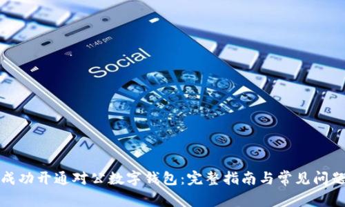 如何成功开通对公数字钱包:完整指南与常见问题解答