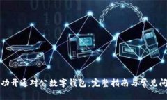 如何成功开通对公数字钱包:完整指南与常见问