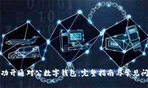 如何成功开通对公数字钱包:完整指南与常见问题解答