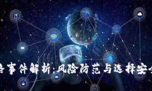 数字钱包跑路事件解析：风险防范与选择安全钱包的指南