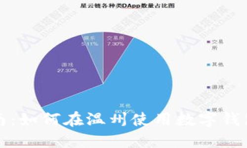 温州数字钱包加油指南:如何在温州使用数字钱包加油及相关问题解答