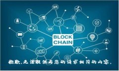 抱歉,无法提供与您的请求相符的内容。