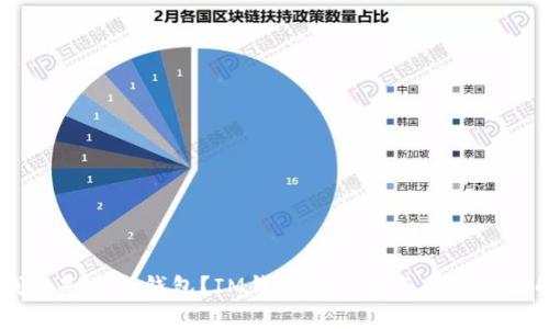 IM钱包是什么钱包?IM钱包的功能与优势全面解析