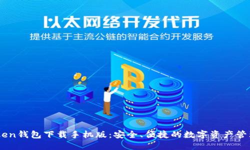 ImToken钱包下载手机版:安全、便捷的数字资产管理利器