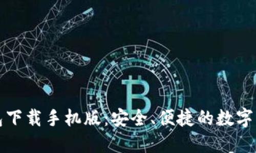 ImToken钱包下载手机版:安全、便捷的数字资产管理利器