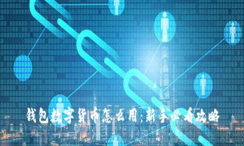 钱包数字货币怎么用:新手必看攻略