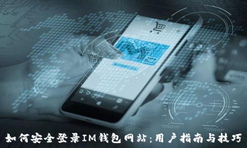 如何安全登录IM钱包网站:用户指南与技巧