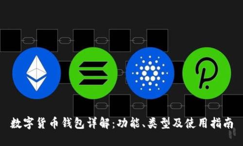 数字货币钱包详解:功能、类型及使用指南