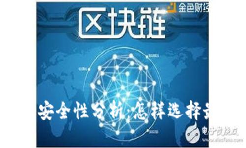 数字货币钱包安全性分析:怎样选择最安全的钱包?
