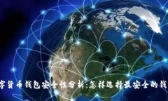 数字货币钱包安全性分析:怎样选择最安全的钱