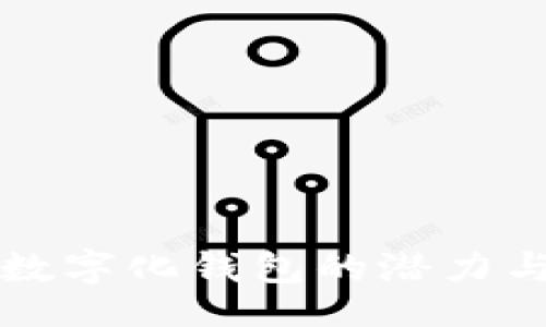 题目
探索数字化钱包的潜力与应用